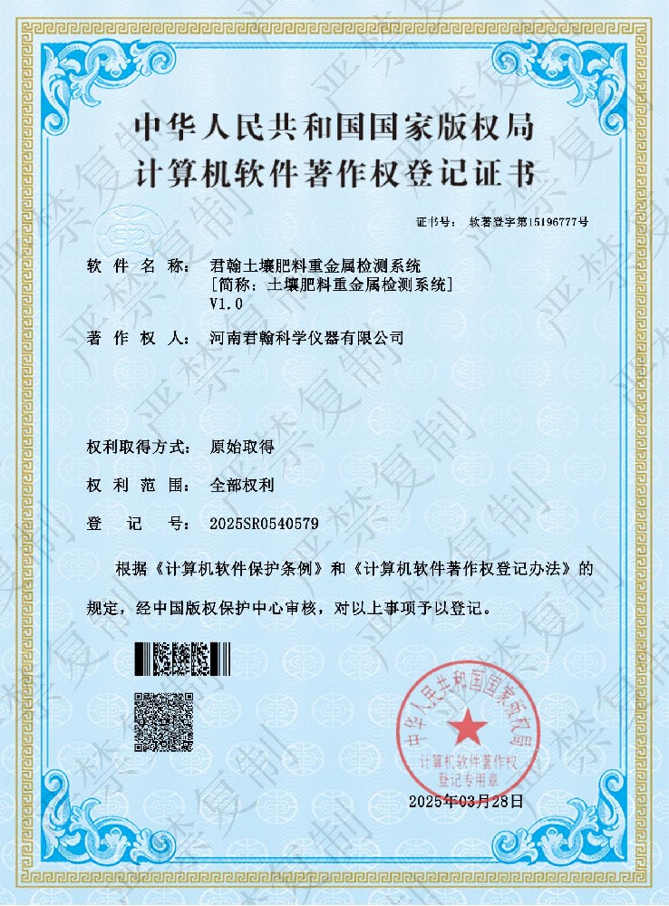 土壤肥料重金屬檢測系統(tǒng)軟件著作權(quán)證書