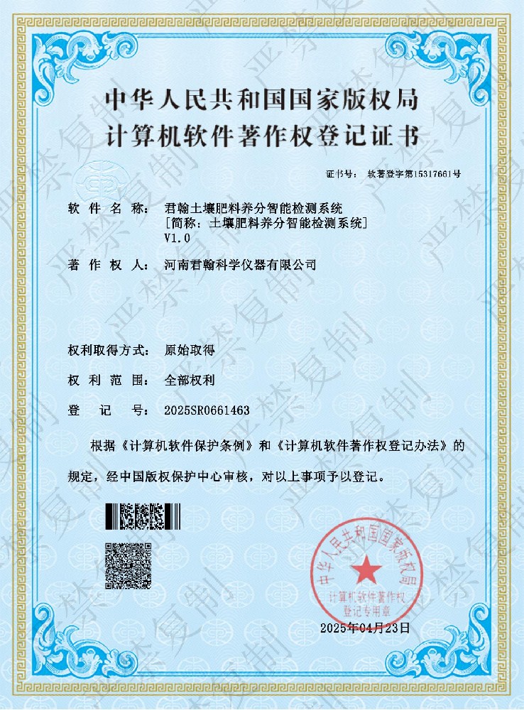 土壤肥料養(yǎng)分智能檢測系統(tǒng)軟件著作權(quán)證書