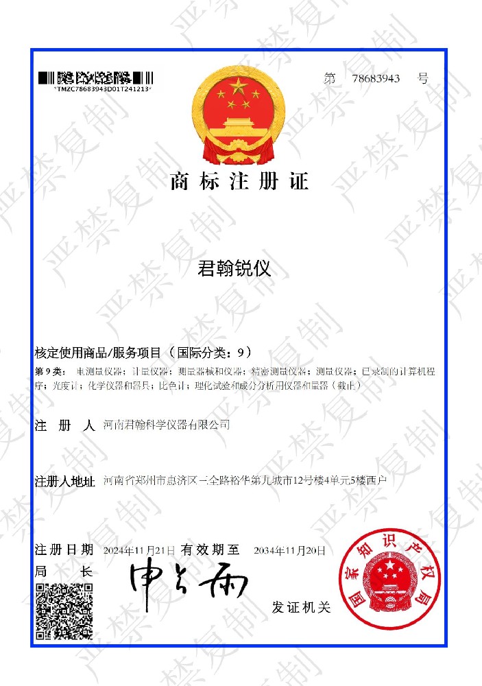 君翰銳儀商標(biāo)注冊證