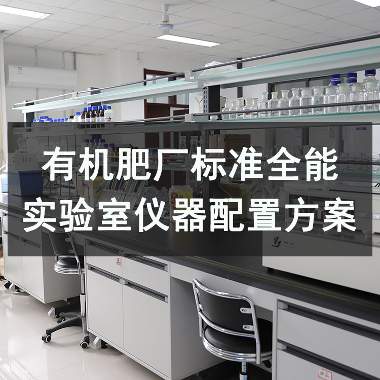 有機肥檢測實驗室標準全能型儀器配置方案