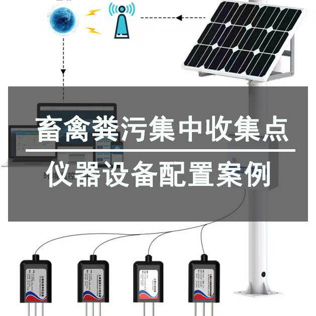 畜禽糞污集中收集點(diǎn)儀器