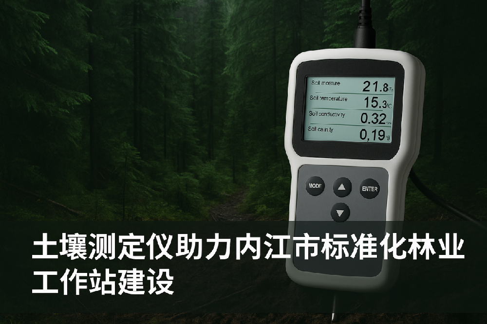 河南君翰科學(xué)儀器土壤測定儀助力內(nèi)江市標(biāo)準(zhǔn)化林業(yè)工作站建設(shè)