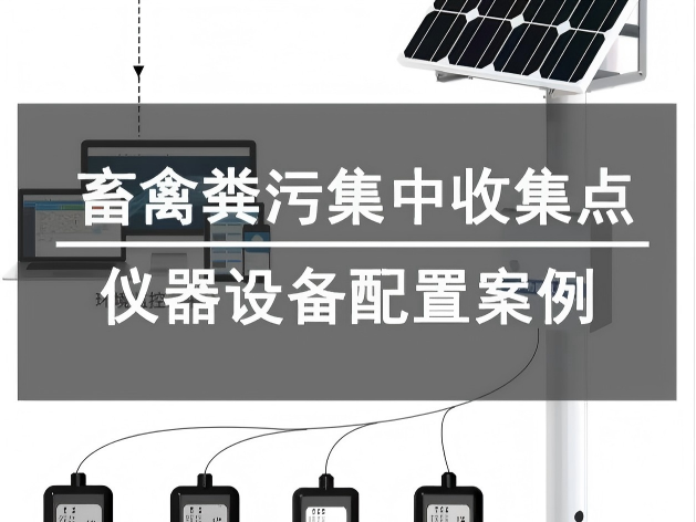 河南君翰儀器助力樺甸市畜禽糞污集中收集點工程建設(shè)