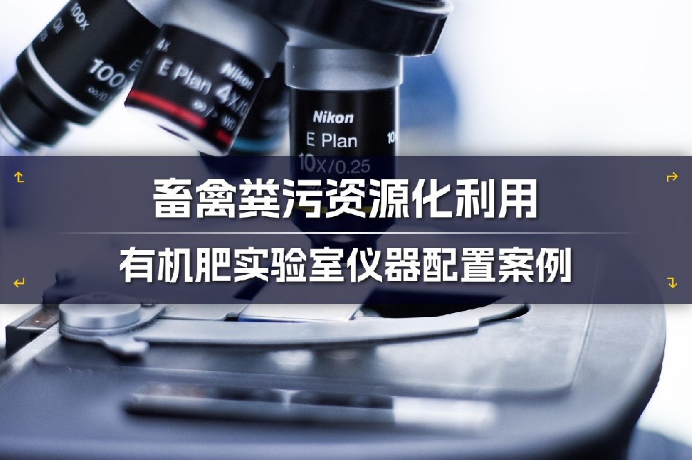 河南君翰科學(xué)儀器助力新疆輪臺縣畜禽糞污資源化利用整縣推進(jìn)項目